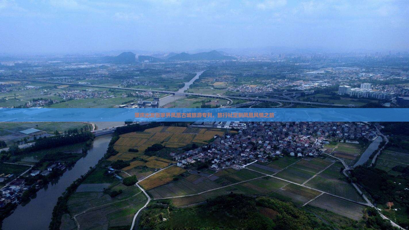 肇庆到张家界凤凰古城旅行社