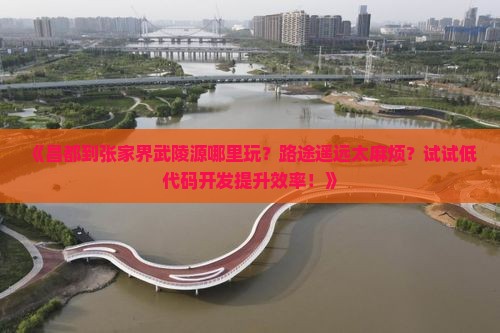 昌都到张家界武陵源哪里玩