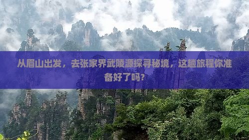 眉山到张家界武陵源景点