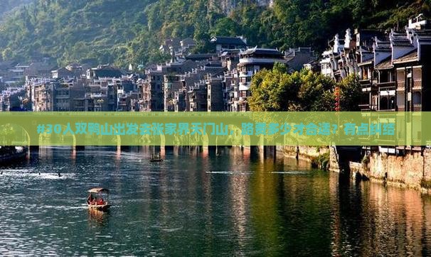 双鸭山到张家界天门山大型旅游团