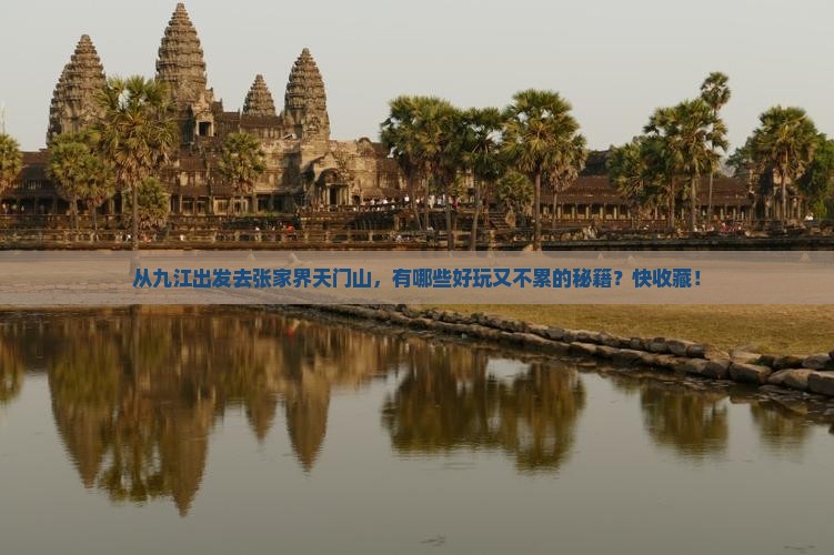 九江去张家界天门山攻略