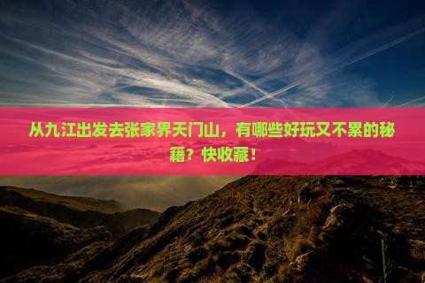 九江去张家界天门山攻略