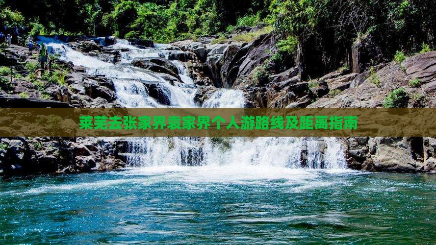 莱芜去张家界袁家界个人游