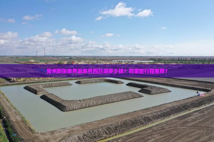 常州去张家界袁家界四日游