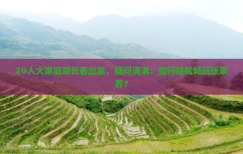 长春去张家界大型旅游团