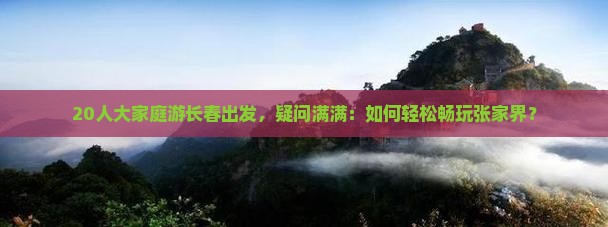 长春去张家界大型旅游团