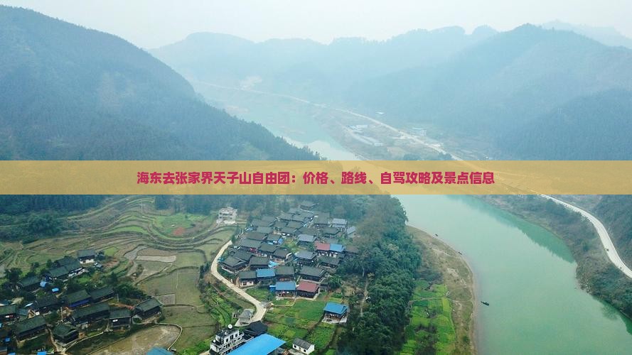 海东去张家界天子山自由团