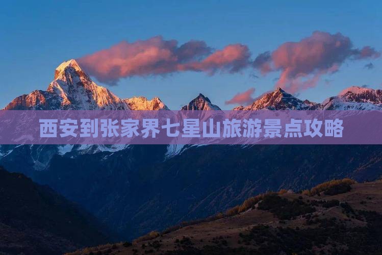 西安到张家界七星山哪里玩