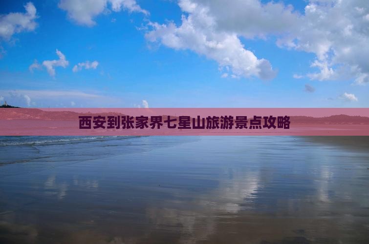 西安到张家界七星山哪里玩