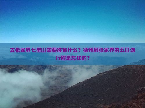 德州去张家界七星山五日游