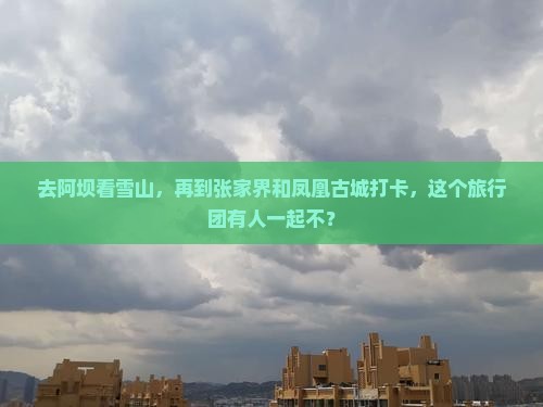 阿坝去张家界凤凰古城大型旅游团