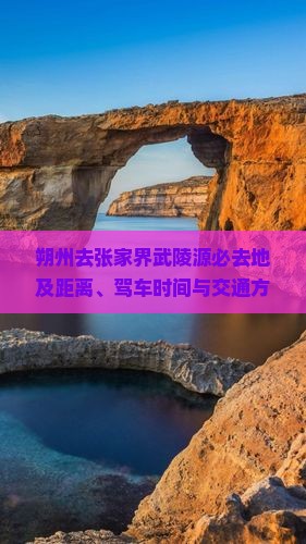 朔州去张家界武陵源必去地