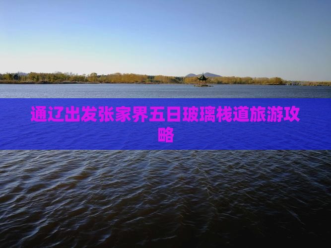 通辽市去张家界玻璃栈道五日游