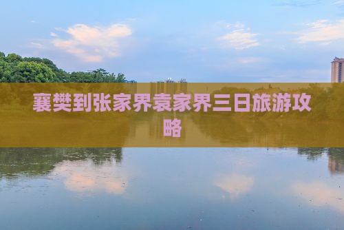 襄樊去张家界袁家界三日游
