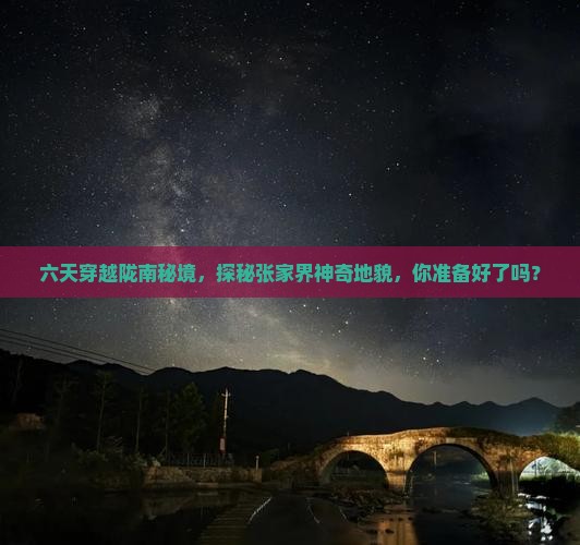 陇南到张家界六日游