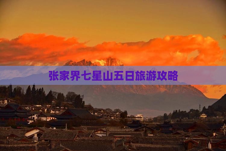 三月去张家界七星山五日游