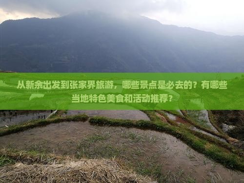 新余到张家界必去地 新余到张家界必去地