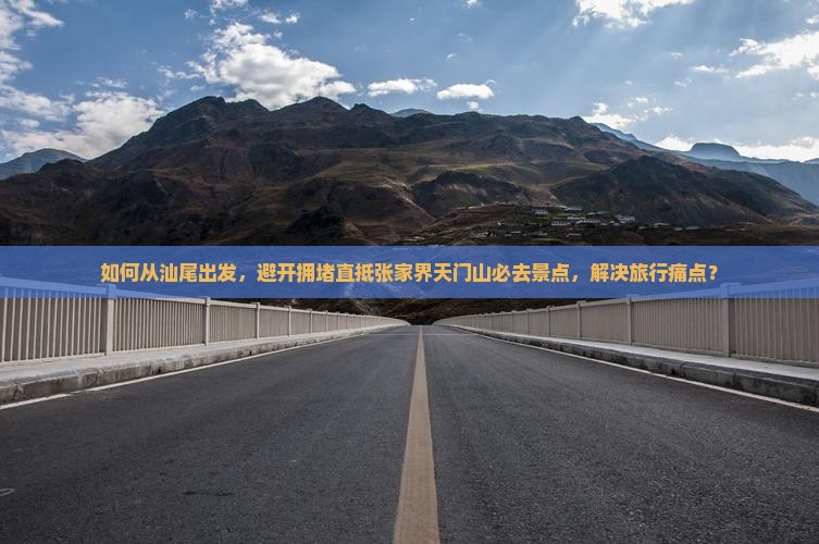 汕尾到张家界天门山必去地