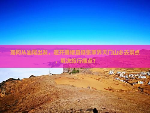 汕尾到张家界天门山必去地