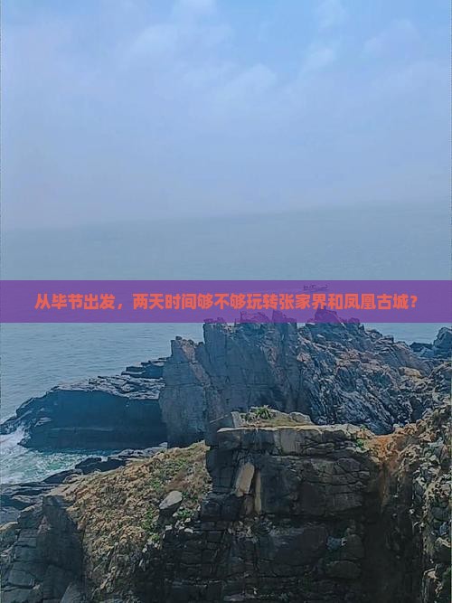 毕节到张家界凤凰古城二日游