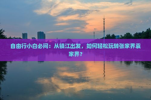 镇江到张家界袁家界景点