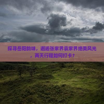 岳阳去张家界袁家界二日游