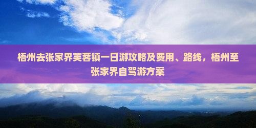 梧州去张家界芙蓉镇一日
