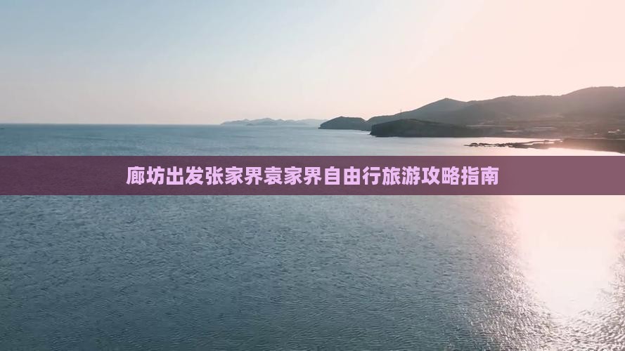 廊坊到张家界袁家界自由行
