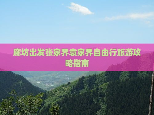 廊坊到张家界袁家界自由行