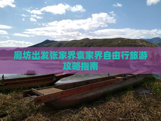 廊坊到张家界袁家界自由行