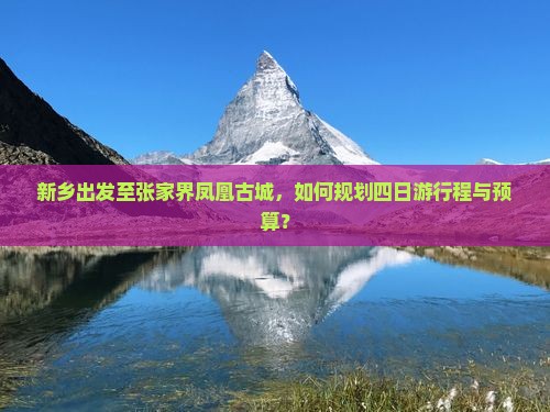 新乡到张家界凤凰古城四日游