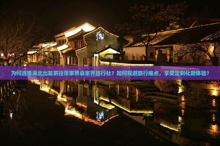 海北去张家界袁家界旅行社