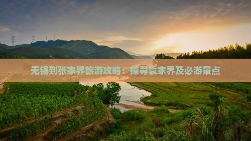 无锡到张家界袁家界攻略