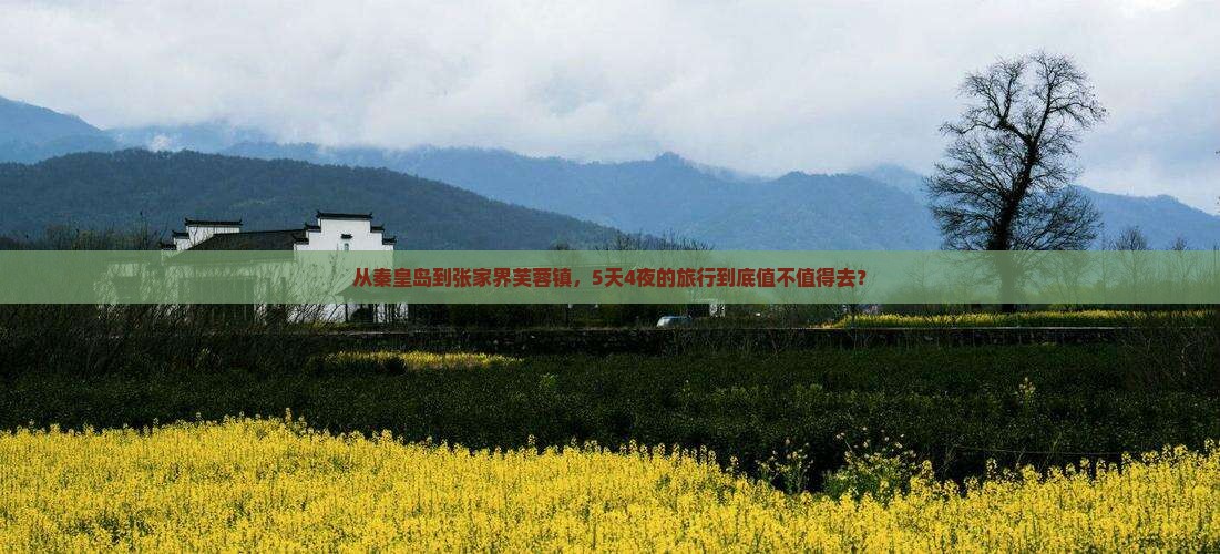 秦皇岛到张家界芙蓉镇五日游
