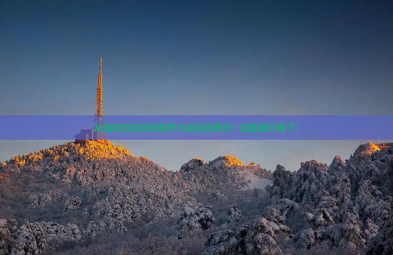 潍坊到张家界大峡谷二日游