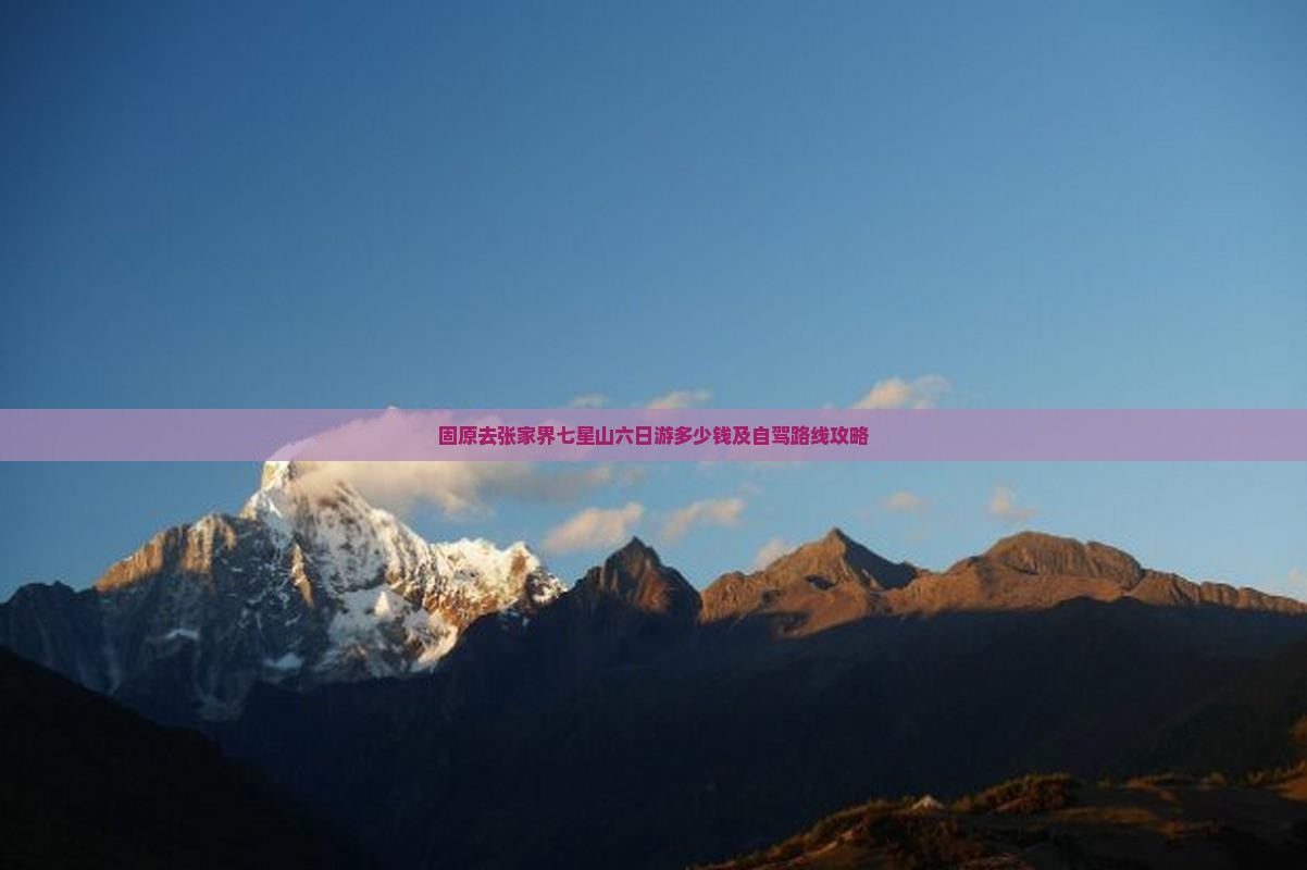 固原去张家界七星山六日游
