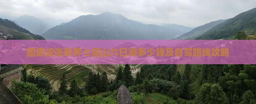 固原去张家界七星山六日游