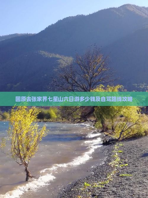 固原去张家界七星山六日游
