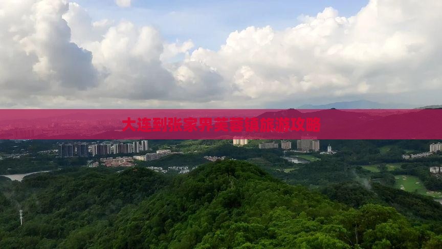 大连到张家界芙蓉镇景点