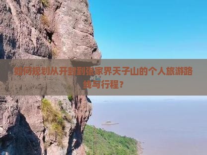 开封到张家界天子山个人游