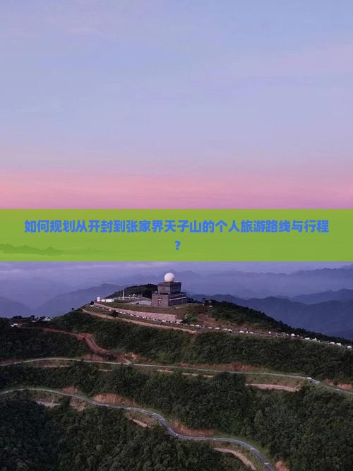 开封到张家界天子山个人游