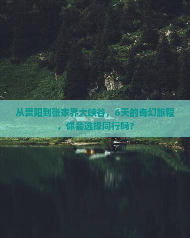 贵阳去张家界大峡谷六日游