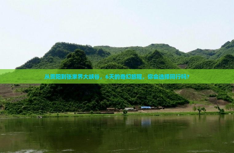 贵阳去张家界大峡谷六日游