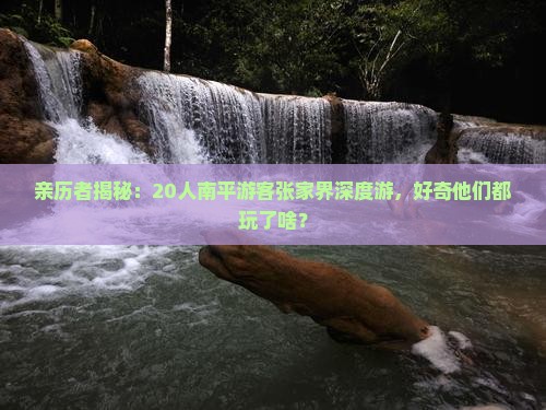 南平去张家界大型旅游团 南平去张家界大型旅游团