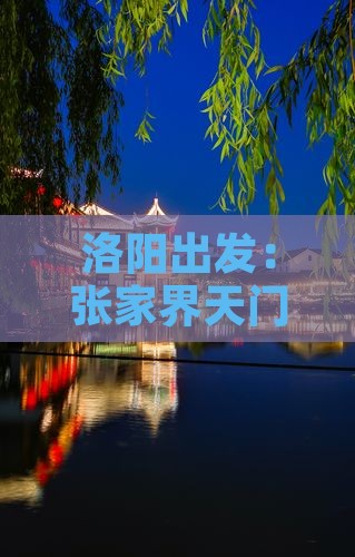 洛阳到张家界天门山旅游
