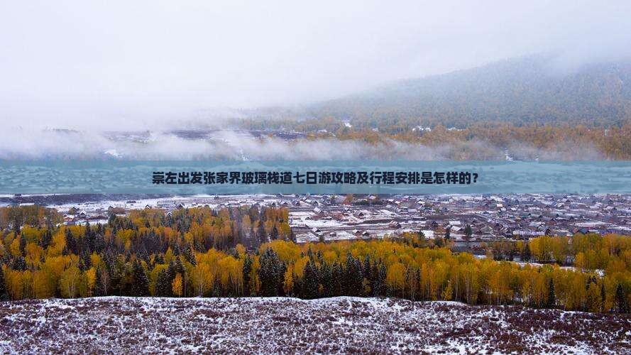 崇左去张家界玻璃栈道七日游