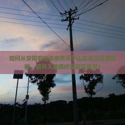 安阳去张家界天子山三日游
