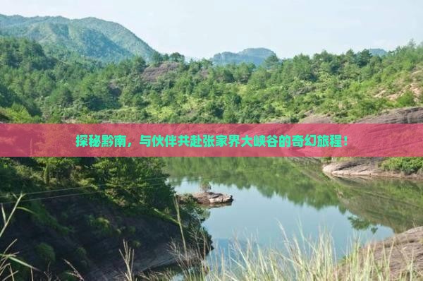 黔南到张家界大峡谷团体旅游