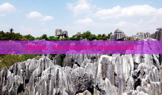 黔南到张家界大峡谷团体旅游