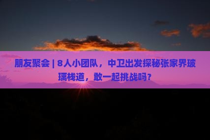 中卫到张家界玻璃栈道团体旅游